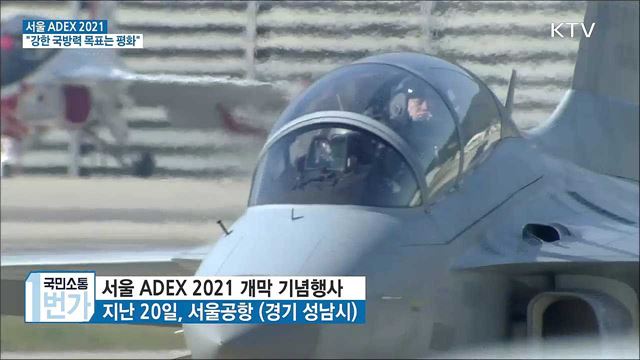 '서울 ADEX 2021'···"강한 국방력 목표는 평화"