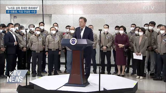 문 대통령 &#34;누리호 성취 축하해야&#34;···직접 연설문 수정