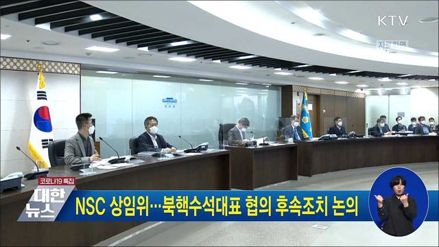 NSC 상임위···북핵수석대표 협의 후속조치 논의
