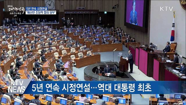 5년 연속 시정연설···&#34;예산안 초당적 협의 당부&#34;