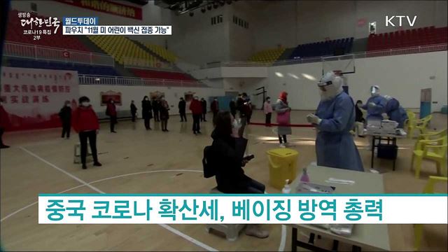 파우치 &#34;다음달 초 미국내 5~11세 어린이 백신 접종 가능할 듯&#34; [월드 투데이]