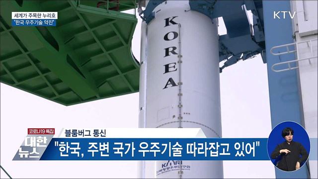 세계가 주목한 누리호 발사···&#34;한국 우주기술 약진&#34;