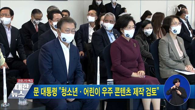 문 대통령 &#34;청소년·어린이 우주 콘텐츠 제작 검토&#34;
