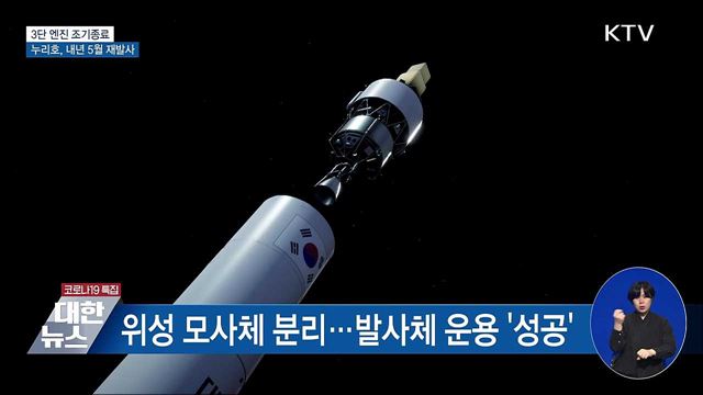 &#39;누리호&#39; 3단 엔진 조기종료···내년 5월 재도전