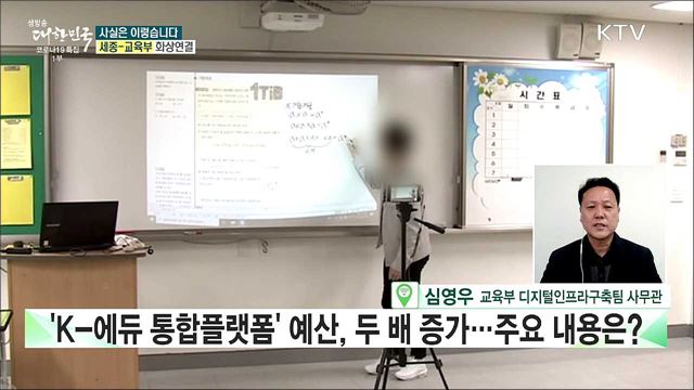 &#39;k-에듀 플랫폼&#39; 예산, 근거 없이 두 배로 늘렸다? [사실은 이렇습니다]