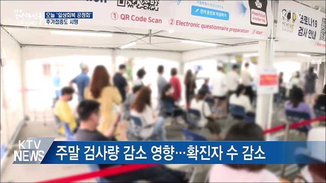 오늘 &#39;일상회복 공청회&#39;···추가접종도 시행