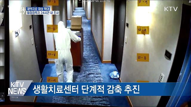 경증·무증상 확진자 &#39;재택치료&#39;···역학조사 속도↑