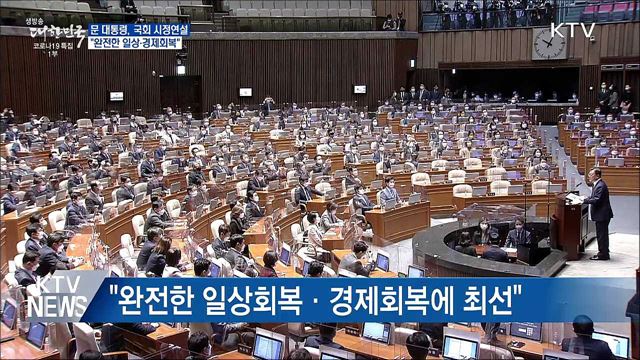 국회 시정연설···&#34;완전한 일상·경제회복&#34;