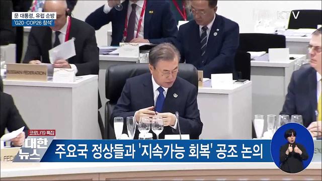 문 대통령, 28일부터 유럽 순방···&#39;G20·COP26 참석&#39;