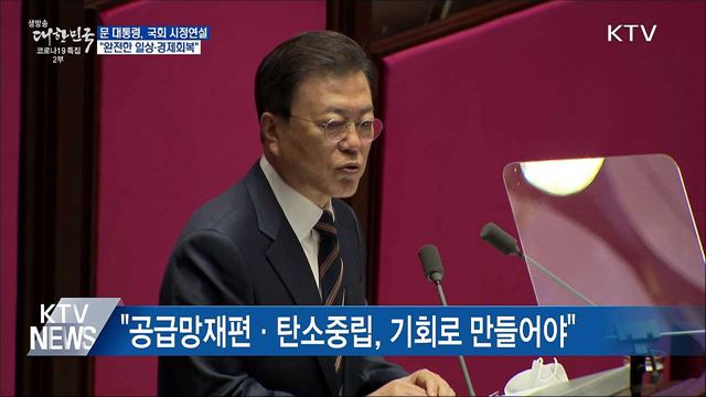 국회 시정연설···&#34;완전한 일상·경제회복&#34;