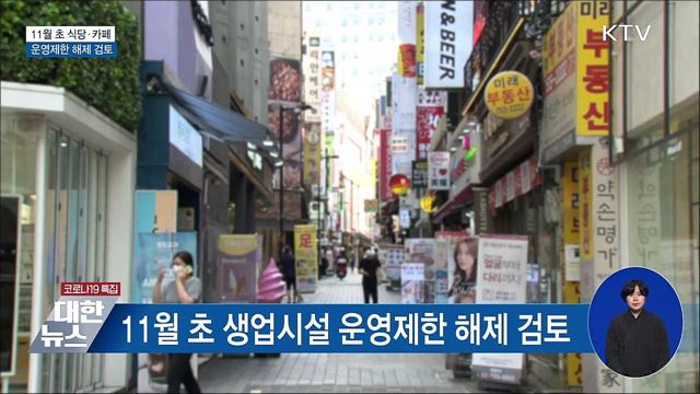 &#34;다음 달 식당·카페 운영시간 제한 해제 검토&#34;