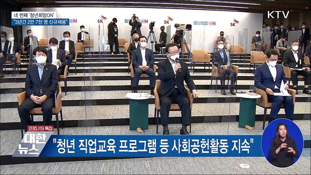 네 번째 &#39;청년희망ON&#39;···&#34;3년간 2만 7천 명 신규채용&#34;