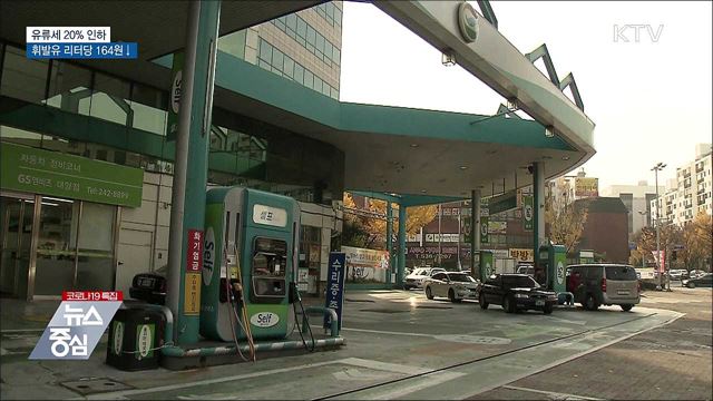 유류세 20&#37; 한시 인하···휘발유 리터당 164원↓