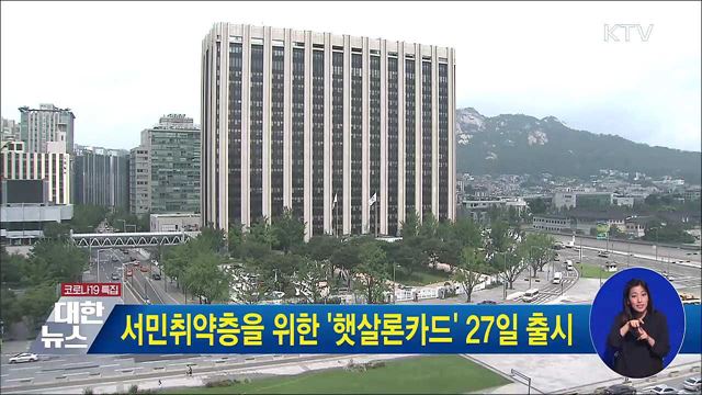 서민취약층을 위한 &#39;햇살론카드&#39; 27일 출시