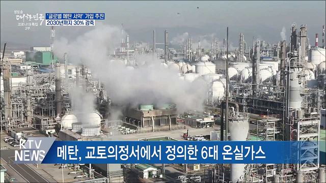 &#39;글로벌 메탄 서약&#39; 가입 추진···배출량 30&#37; 감축