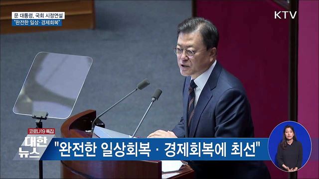 국회 시정연설···&#34;완전한 일상·경제회복&#34;
