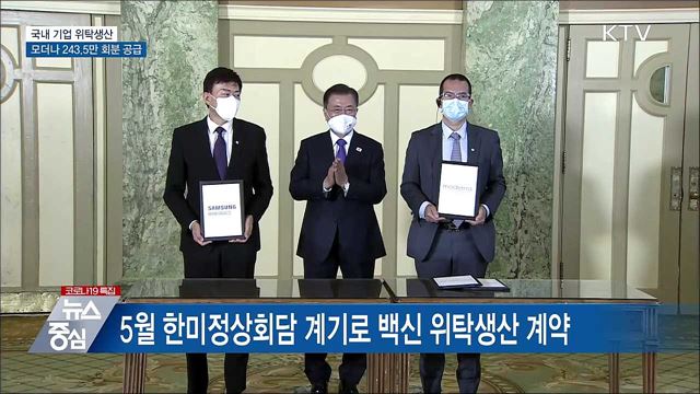 삼성바이오 &#39;위탁생산&#39; 모더나 백신 국내 공급