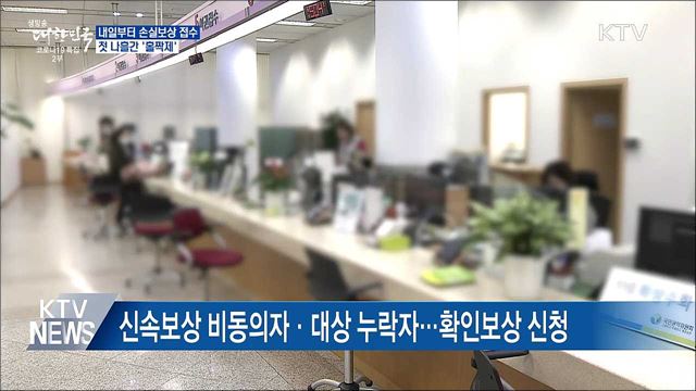 내일부터 손실보상 접수···첫 나흘간 &#39;홀짝제&#39;