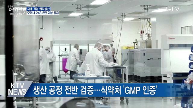 삼성바이오 &#39;위탁생산&#39; 모더나 백신 국내 공급