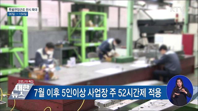 &#39;특별연장근로&#39; 90일→150일로 한시 확대