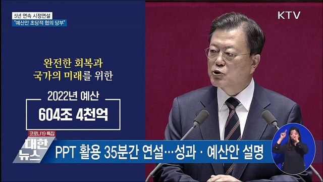 5년 연속 시정연설···&#34;예산안 초당적 협의 당부&#34;