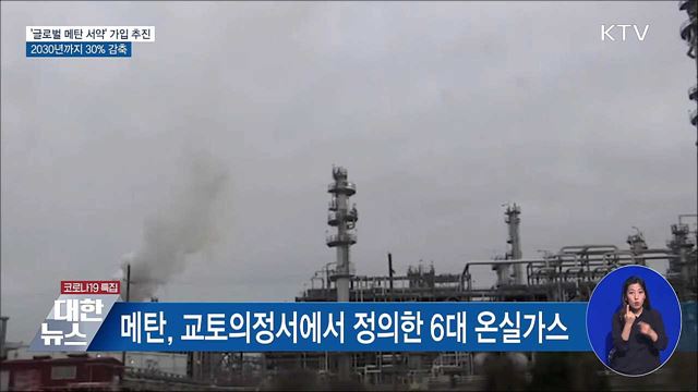 &#39;글로벌 메탄 서약&#39; 가입 추진···배출량 30&#37; 감축