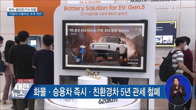 한국-필리핀 FTA 타결···&#34;자동차 수출여건 크게 개선&#34;