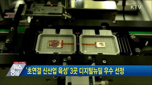 &#39;초연결 신산업 육성&#39; 3곳 디지털뉴딜 우수 선정