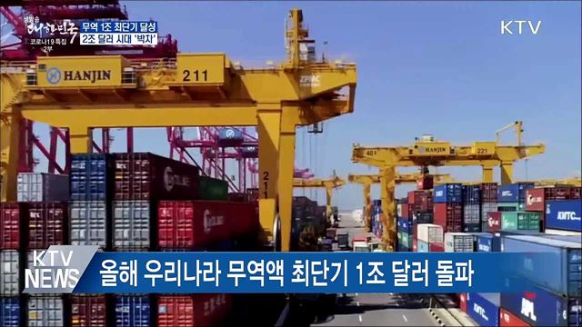 무역 1조 최단기 달성···2조 달러 시대 &#39;박차&#39;