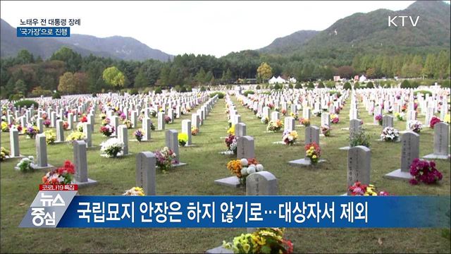 노태우 전 대통령 장례 &#39;국가장&#39;으로 진행