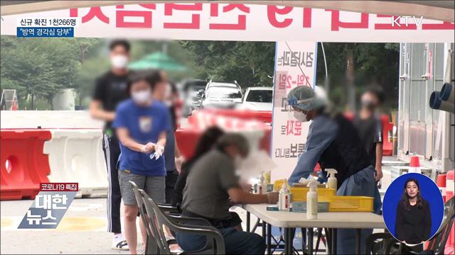 1천200명대 확진···&#34;방역 경각심 당부&#34;