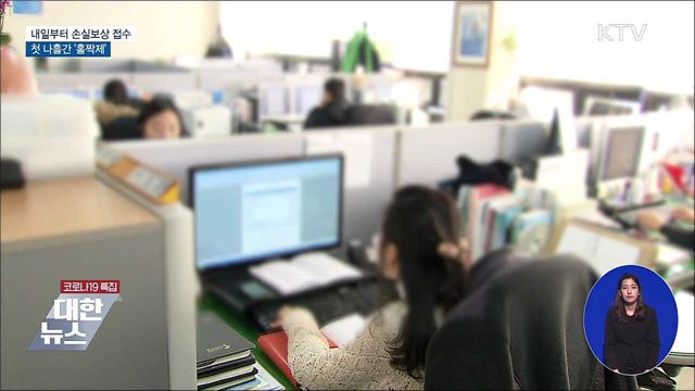 내일부터 손실보상 접수···첫 나흘간 &#39;홀짝제&#39;