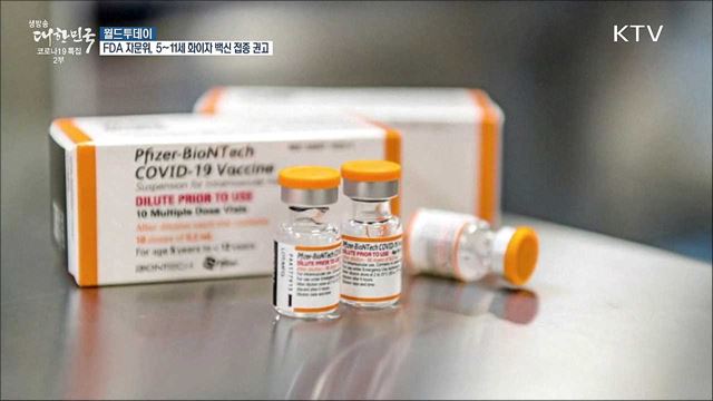 FDA 자문위, 5~11세 화이자 백신접종 승인 &#39;권고&#39; [월드 투데이]