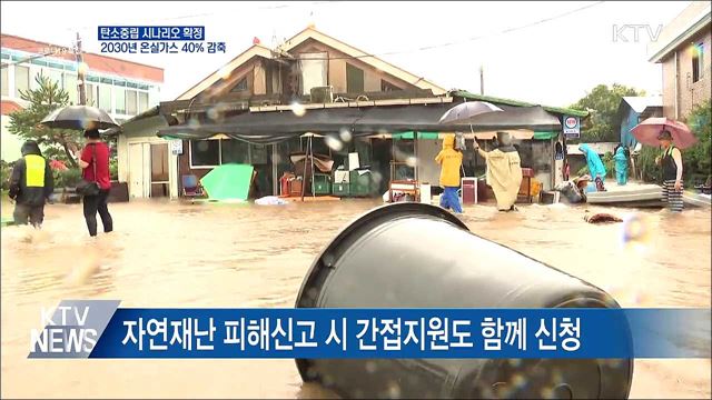 2050 탄소중립 시나리오 확정···순배출량 &#39;제로&#39;