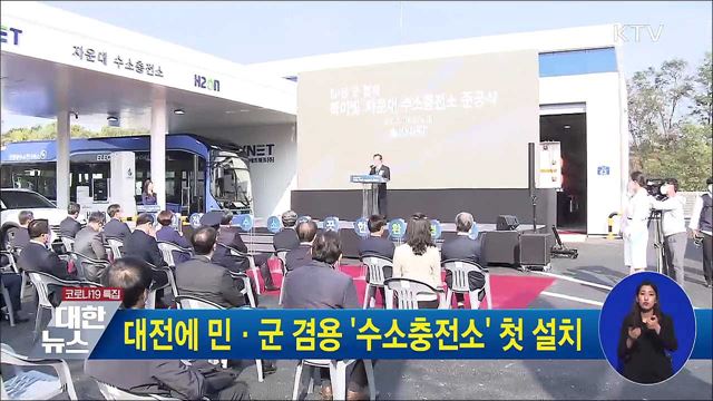 대전에 민·군 겸용 &#39;수소충전소&#39; 첫 설치