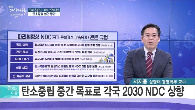 2030 온실가스 -40&#37;·2050제로, 탄소중립 실현 방안 [경제&#38;이슈]