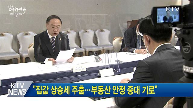 &#34;집값 상승세 주춤···부동산 안정 중대 기로&#34;