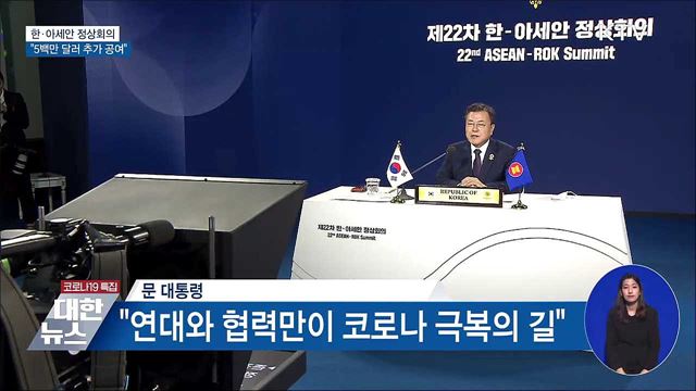 한·아세안 정상회의···&#34;5백만 달러 추가 공여&#34;