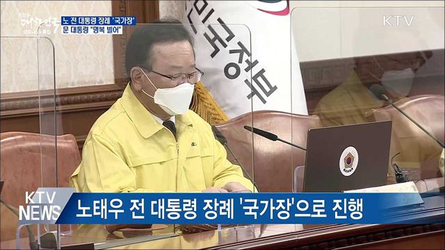 노 전 대통령 장례 &#39;국가장&#39;···문 대통령 &#34;명복 빌어&#34;