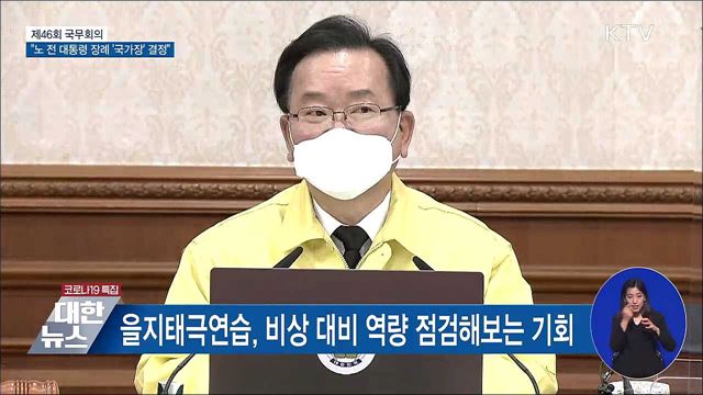 노태우 전 대통령 장례 &#39;국가장&#39;으로 진행 [오늘의 브리핑]
