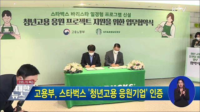 고용부, 스타벅스 &#39;청년고용 응원기업&#39; 인증