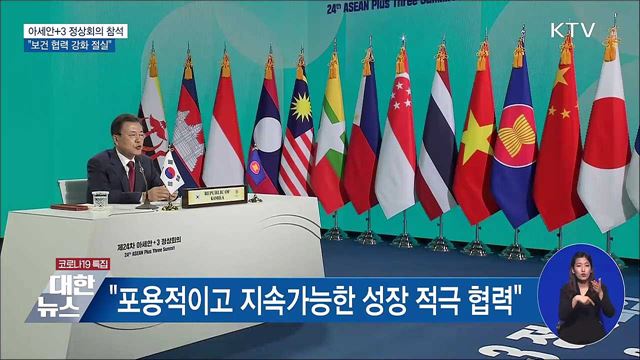 아세안+3 정상회의···&#34;보건 협력 강화 절실&#34;