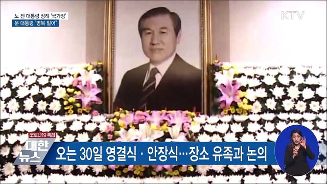 노 전 대통령 장례 &#39;국가장&#39;···문 대통령 &#34;명복 빌어&#34;
