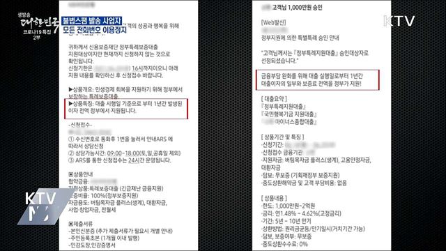 불법스팸 발송 사업자, 모든 전화번호 이용정지