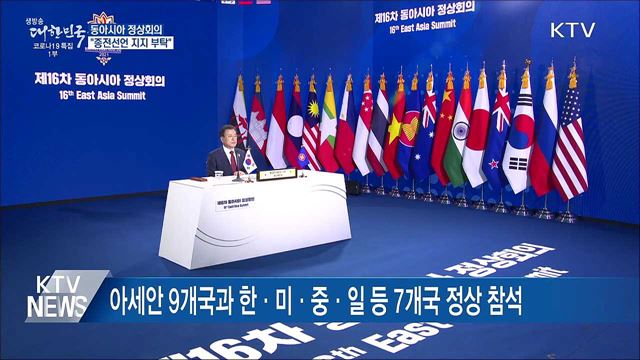동아시아 정상회의···&#34;종전선언 지지 부탁&#34;