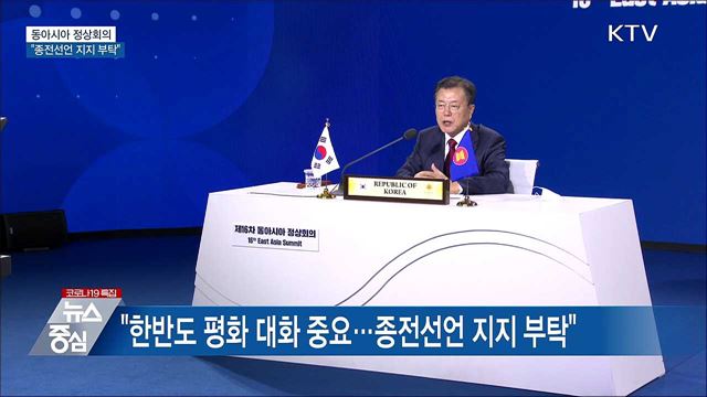 동아시아 정상회의···&#34;종전선언 지지 부탁&#34;