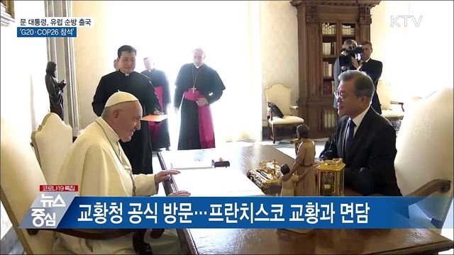 문 대통령, 유럽 순방 출국···&#39;G20·COP26 참석&#39;