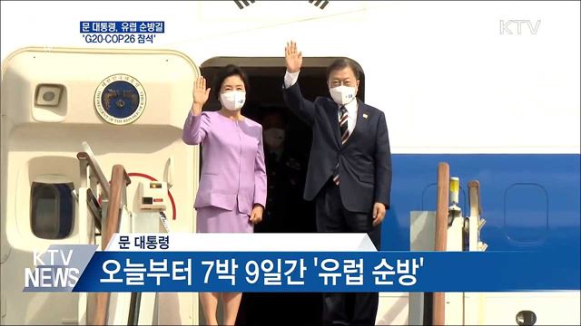 문 대통령, 유럽 순방길···&#39;G20·COP26 참석&#39;