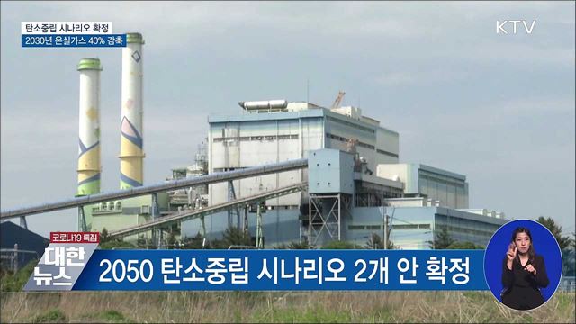 2050 탄소중립 시나리오 확정···순배출량 &#39;제로&#39;