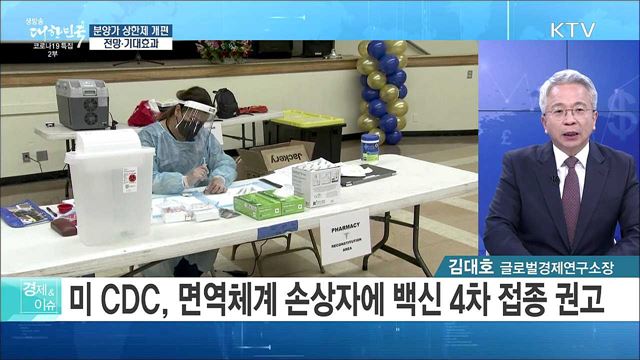 분양가 상한제 개편, 전망·기대효과 [경제&#38;이슈]